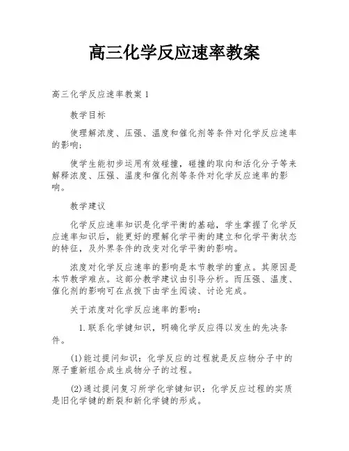 高三化学反应速率教案