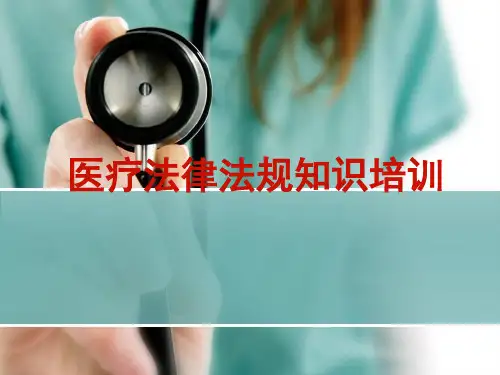 医疗法律法规知识培训ppt课件