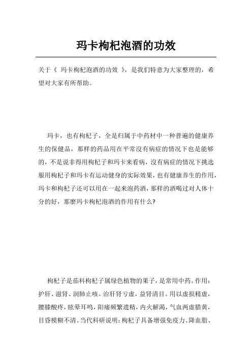 玛卡枸杞泡酒的功效