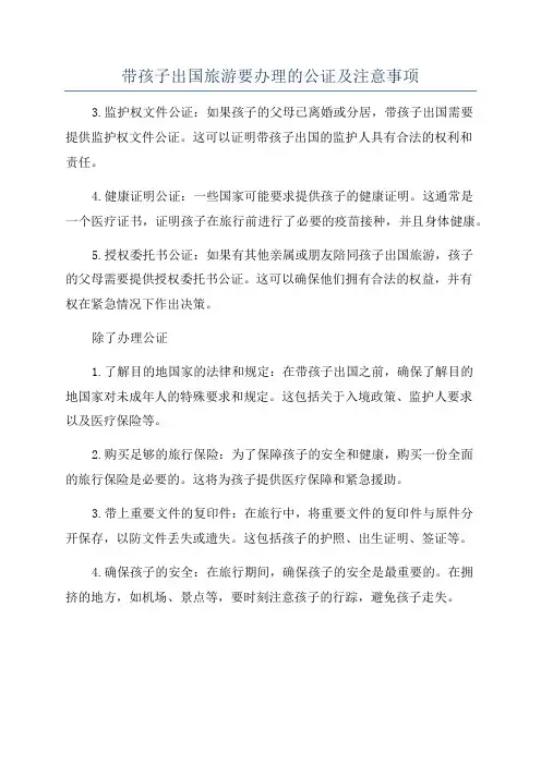带孩子出国旅游要办理的公证及注意事项