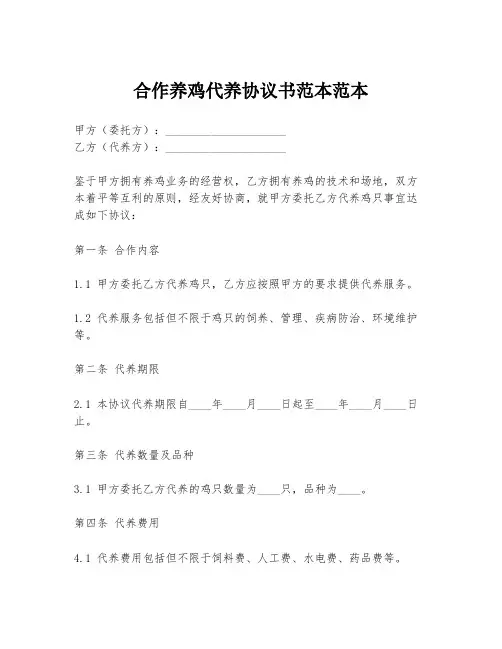 合作养鸡代养协议书范本范本