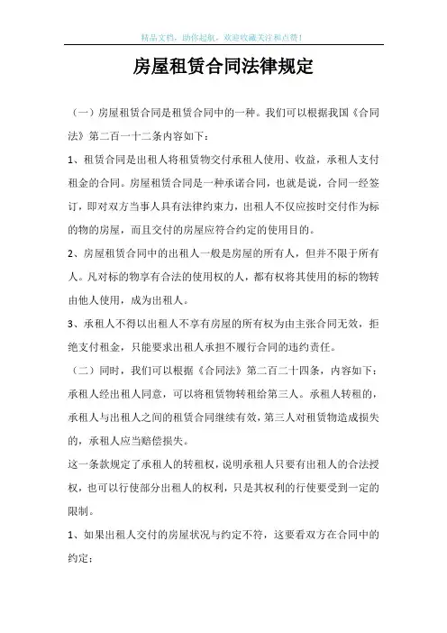 房屋租赁合同法律规定