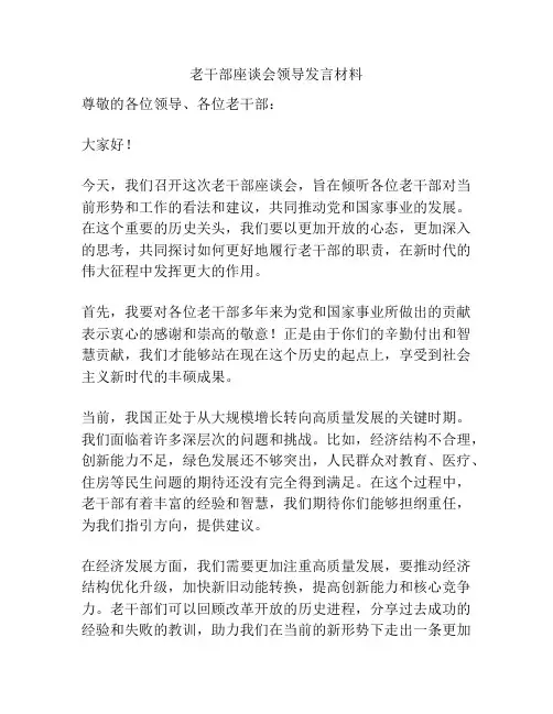 老干部座谈会领导发言材料