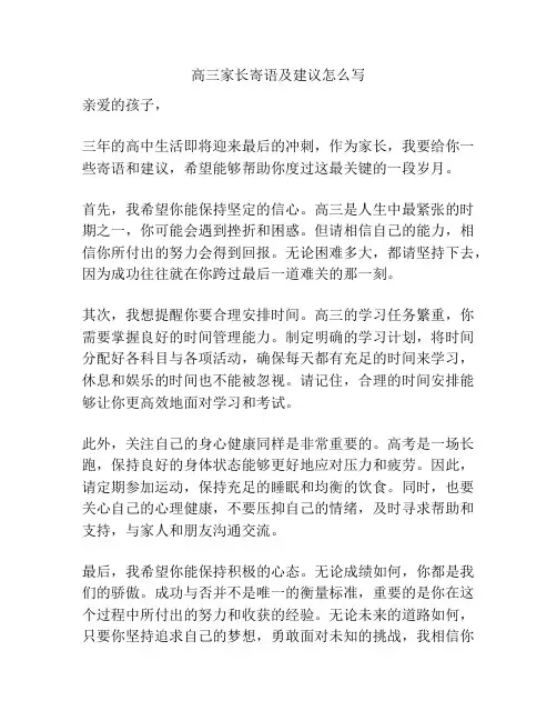 高三家长寄语及建议怎么写