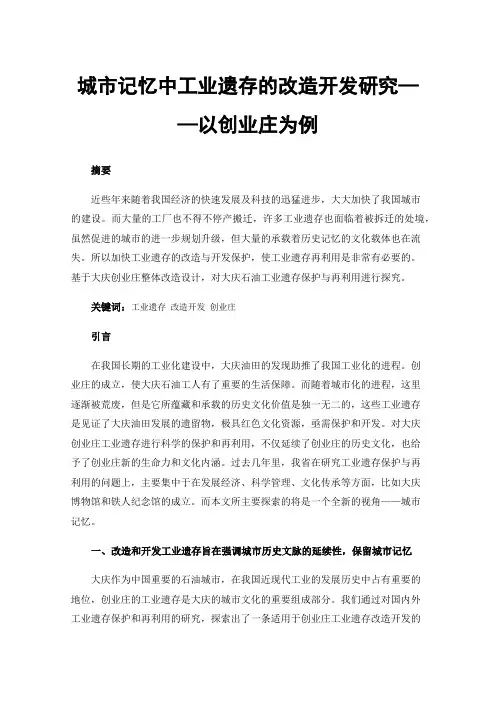 城市记忆中工业遗存的改造开发研究——以创业庄为例