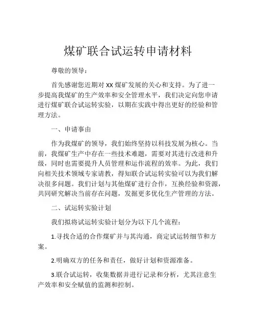 煤矿联合试运转申请材料