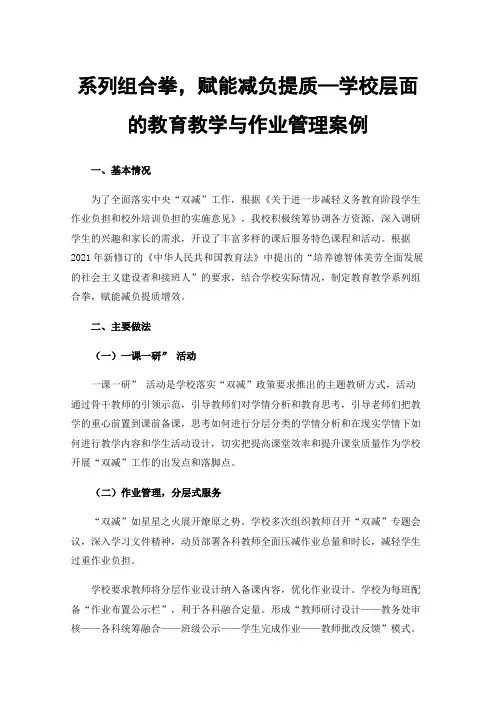 系列组合拳，赋能减负提质—学校层面的教育教学与作业管理案例