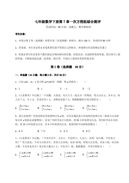 2021-2022学年度华东师大版七年级数学下册第7章一次方程组综合测评试题(含详细解析)