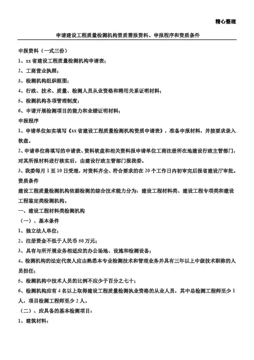 建设工程质量检测机构资质申请程序