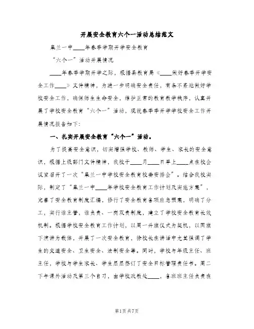 开展安全教育六个一活动总结范文（2篇）