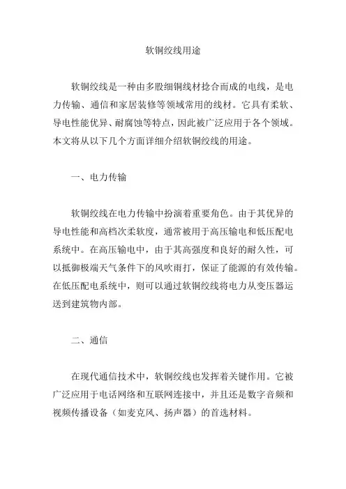 软铜绞线用途