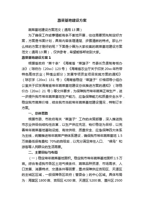 蔬菜基地建设方案范文（通用13篇）