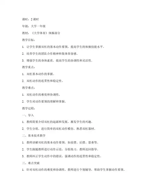 大学体操双杠教案