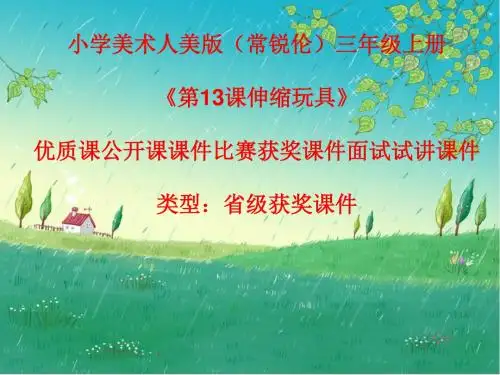 小学美术人美版(常锐伦)三年级上册《第13课伸缩玩具》优质课公开课课件比赛获奖课件面试试讲课件A005