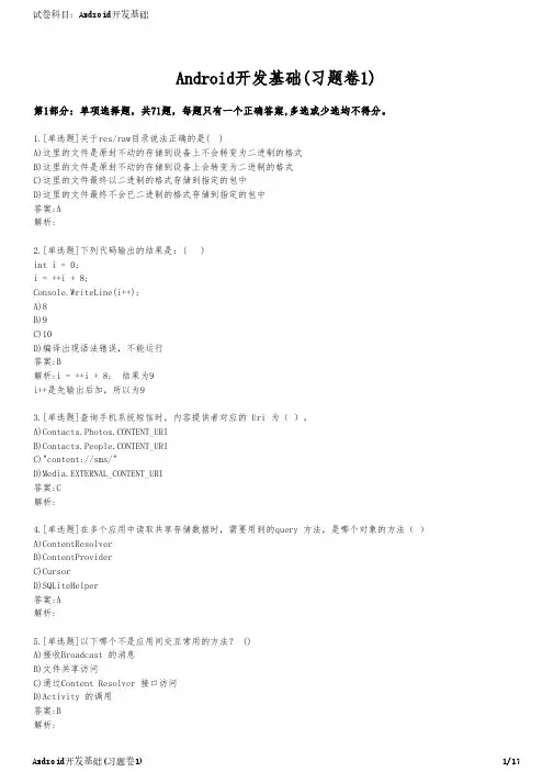 Android开发基础(习题卷1)