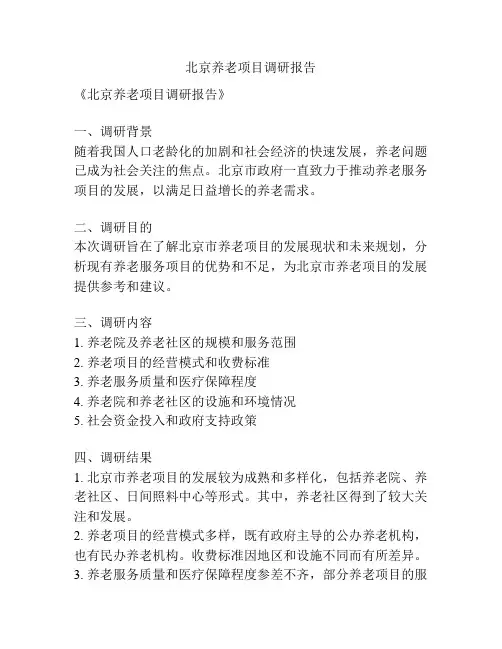 北京养老项目调研报告