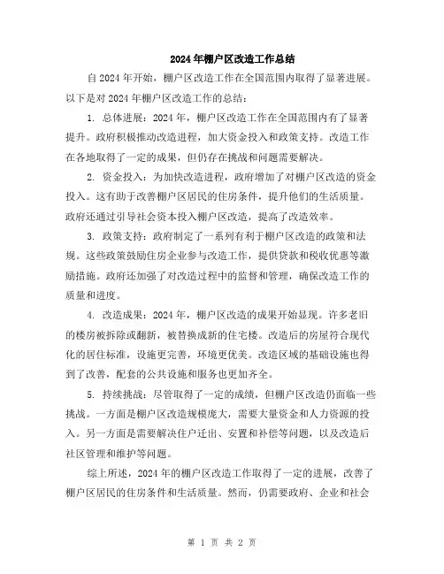 2024年棚户区改造工作总结