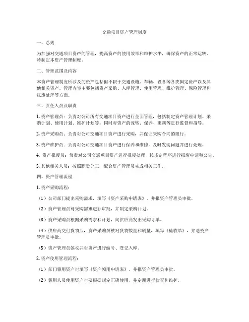 交通项目资产管理制度