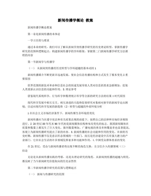 新闻传播学概论 教案