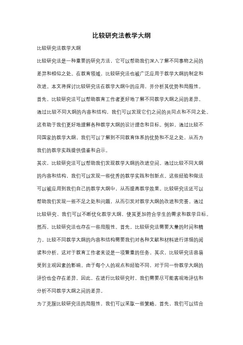 比较研究法教学大纲