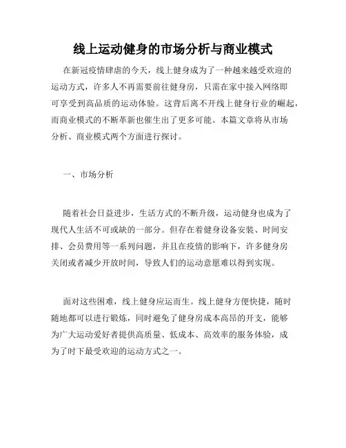 线上运动健身的市场分析与商业模式
