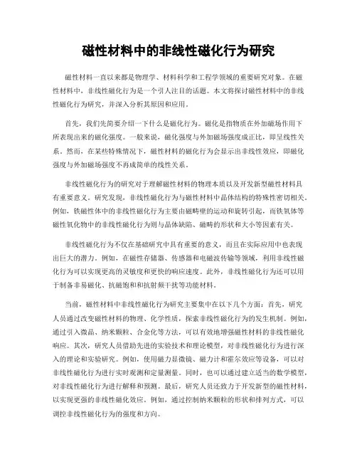 磁性材料中的非线性磁化行为研究