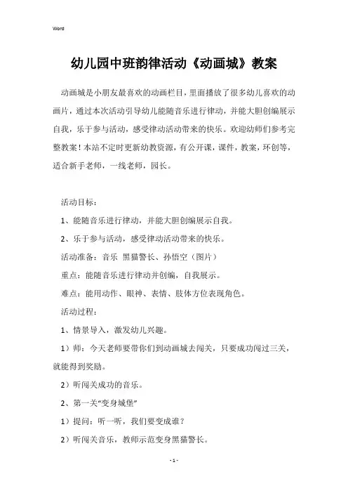 幼儿园中班韵律活动《动画城》教案