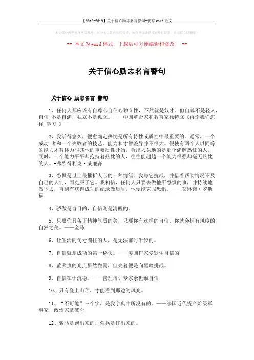 【2018-2019】关于信心励志名言警句-优秀word范文 (3页)