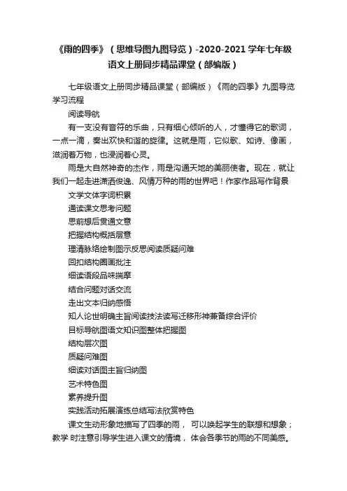 《雨的四季》（思维导图九图导览）-2020-2021学年七年级语文上册同步精品课堂（部编版）