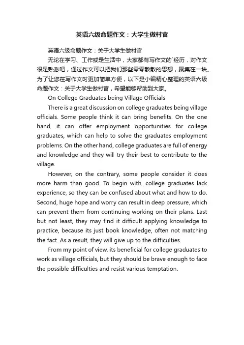 英语六级命题作文：关于大学生做村官