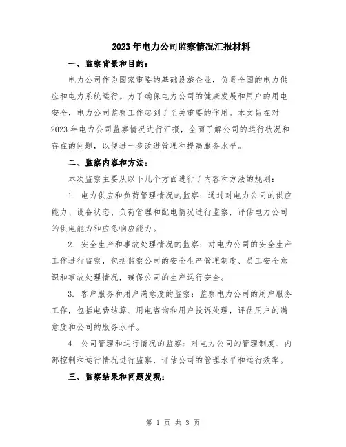 2023年电力公司监察情况汇报材料