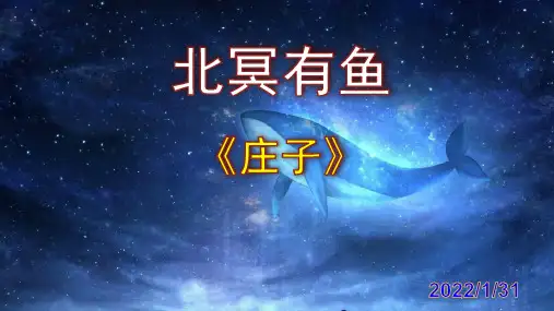 《北冥有鱼》优秀实用课件
