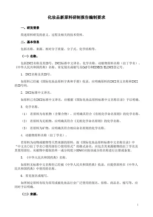 化妆品新原料研制报告编制要求