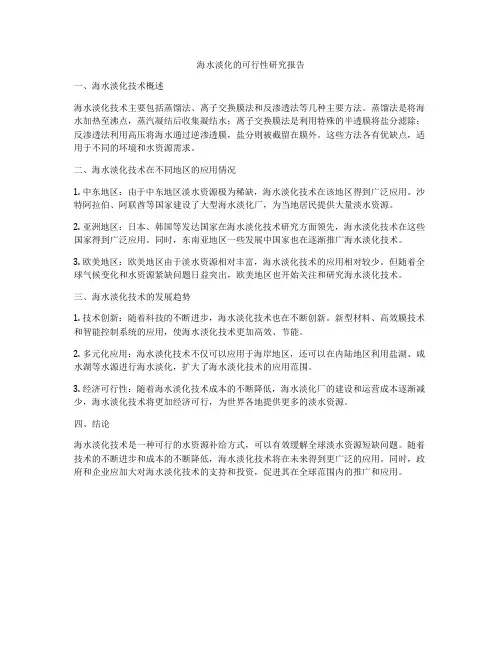 海水淡化的可行性研究报告