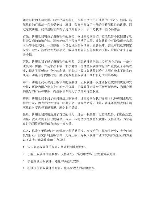 盗版软件讲座心得体会