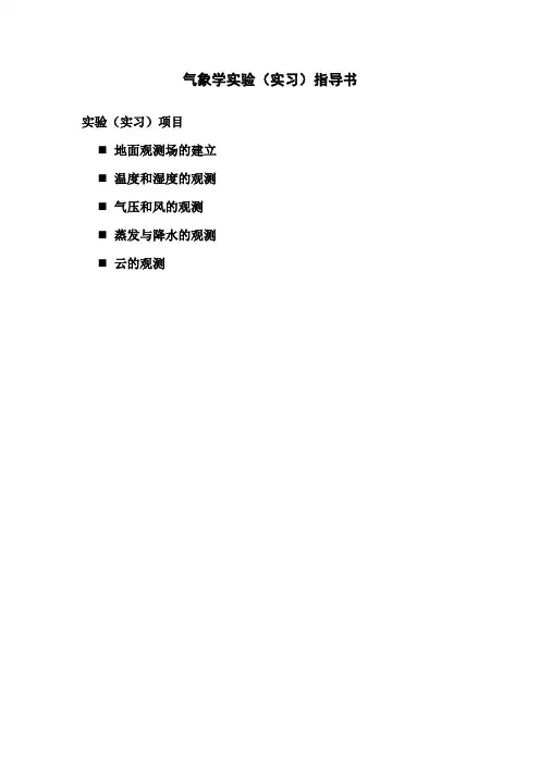 气象学试验指导书