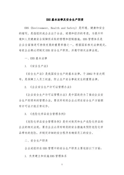 EHS基本法律及安全生产职责