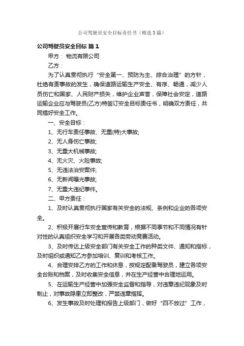 公司驾驶员安全目标责任书（精选3篇）