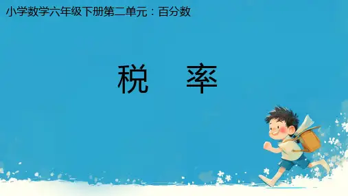 人教版小学六年级数学下册  第二单元 税率 课件
