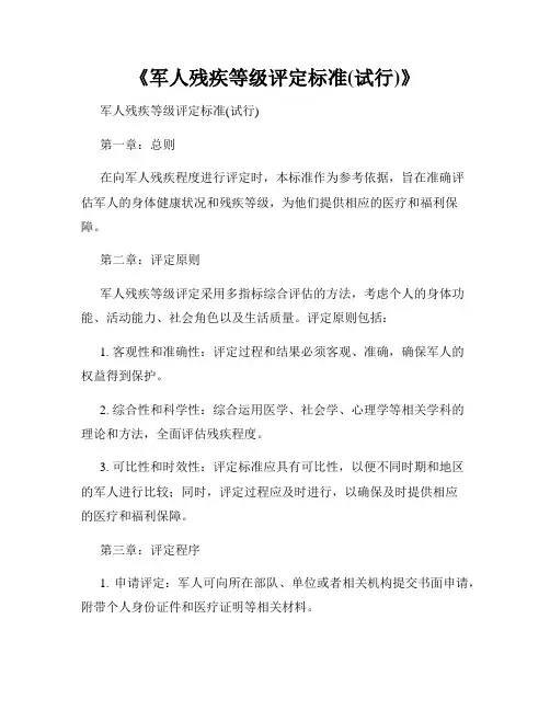 《军人残疾等级评定标准(试行)》
