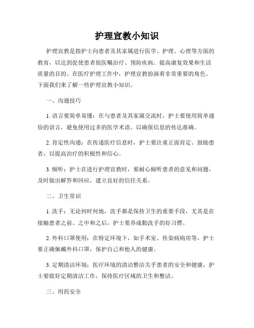 护理宣教小知识