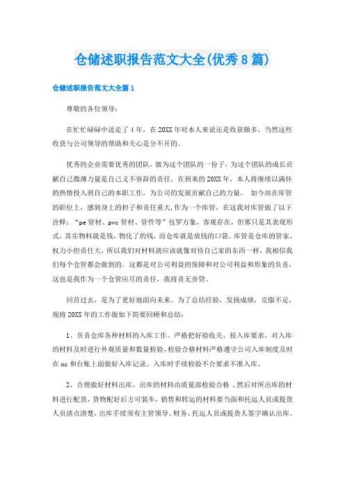仓储述职报告范文大全(优秀8篇)