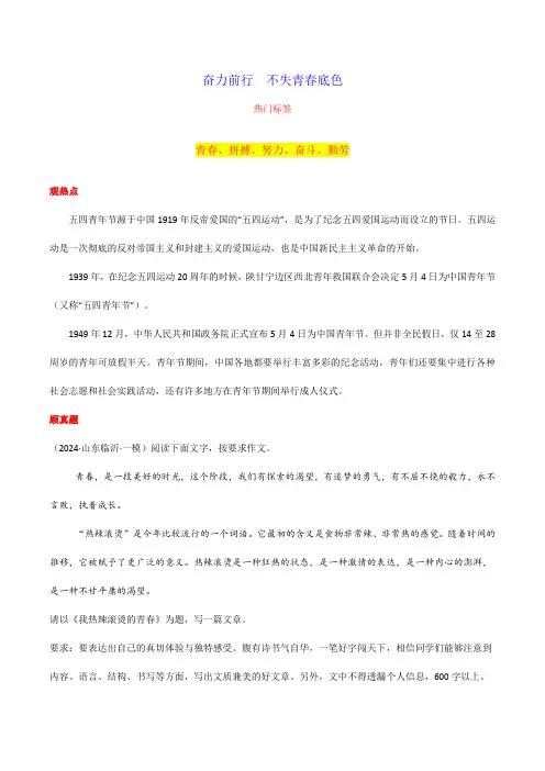 2024年中考语文总复习专题02 奋力前行  不失青春底色-2024年中考语文作文月度热点素材解读
