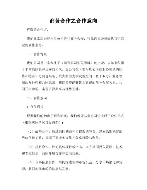 商务合作之合作意向