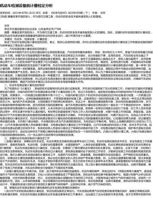 机动车检测设备的计量检定分析