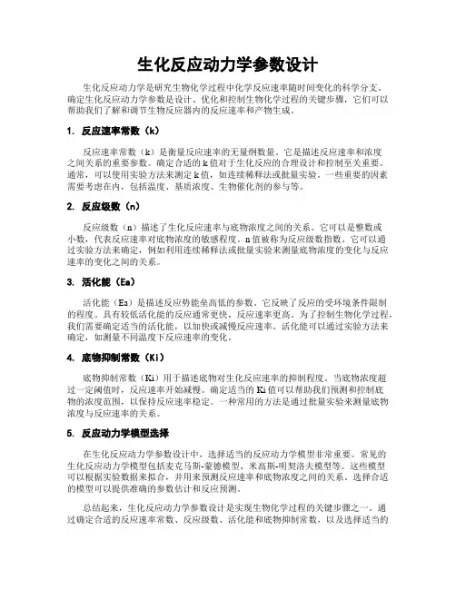 生化反应动力学参数设计