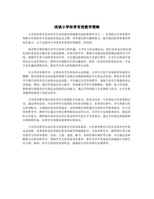 浅谈小学体育有效教学策略