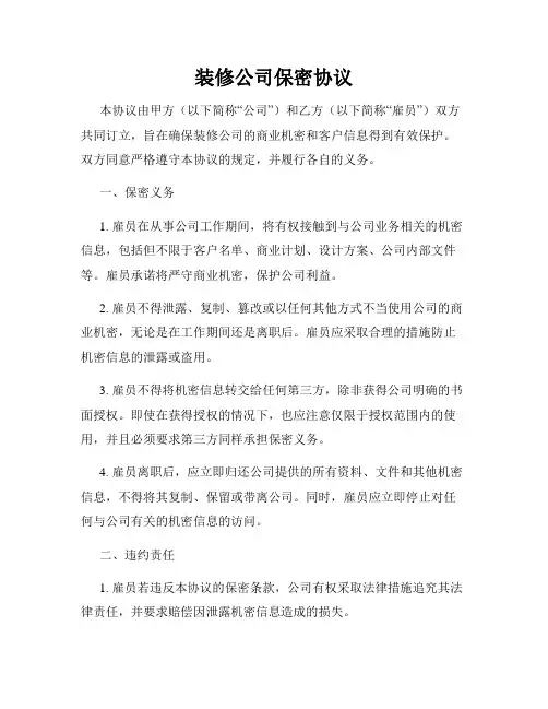装修公司保密协议