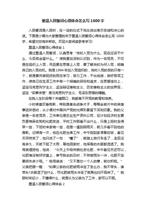 重温入团誓词心得体会怎么写1000字