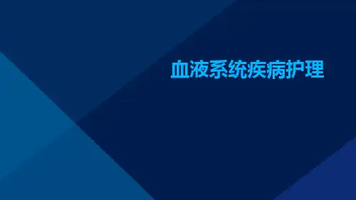 血液系统疾病护理